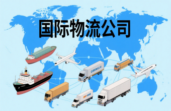 鞏固航運樞紐地位！上海國際物流公司為全球貿(mào)易往來注入 “新動能”